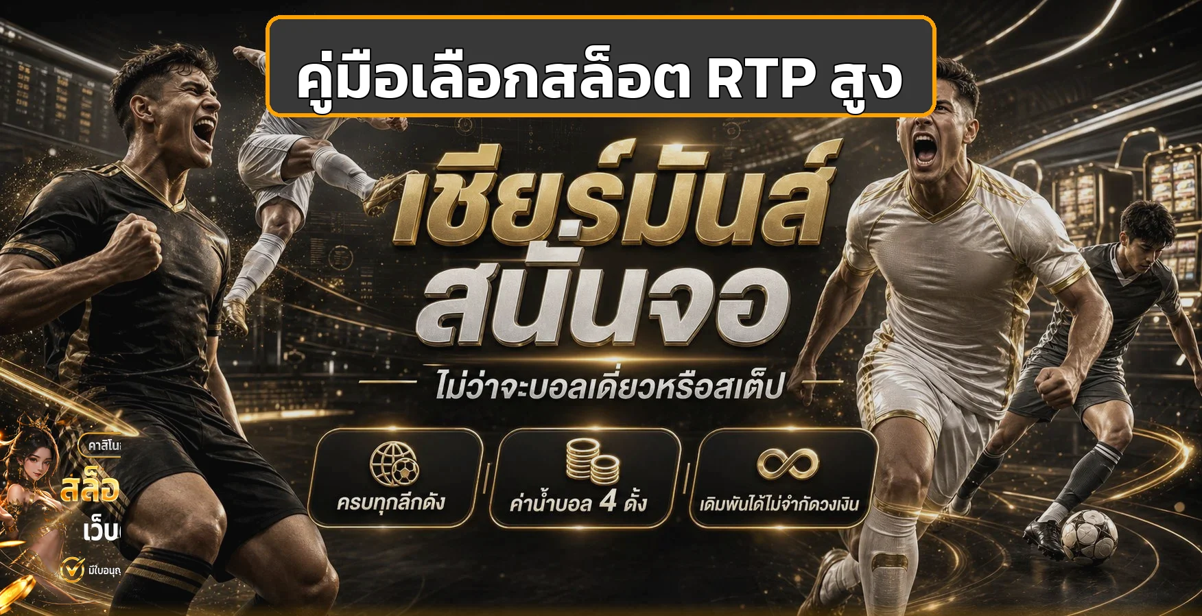XoneBet วิธีเลือกเกมสล็อต RTP สูงอย่างมีข้อมูล